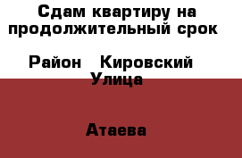 Сдам квартиру на продолжительный срок › Район ­ Кировский › Улица ­ Атаева  › Дом ­ 4-а › Этажность дома ­ 5 › Цена ­ 15 000 - Дагестан респ., Махачкала г. Недвижимость » Квартиры аренда   . Дагестан респ.,Махачкала г.